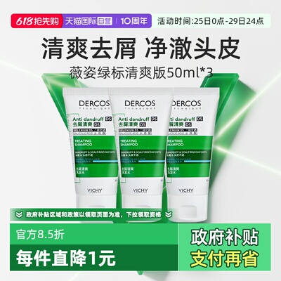 【自营】薇姿绿标洗发水50ml*3支旅行装去屑水润控油蓬松二硫化硒