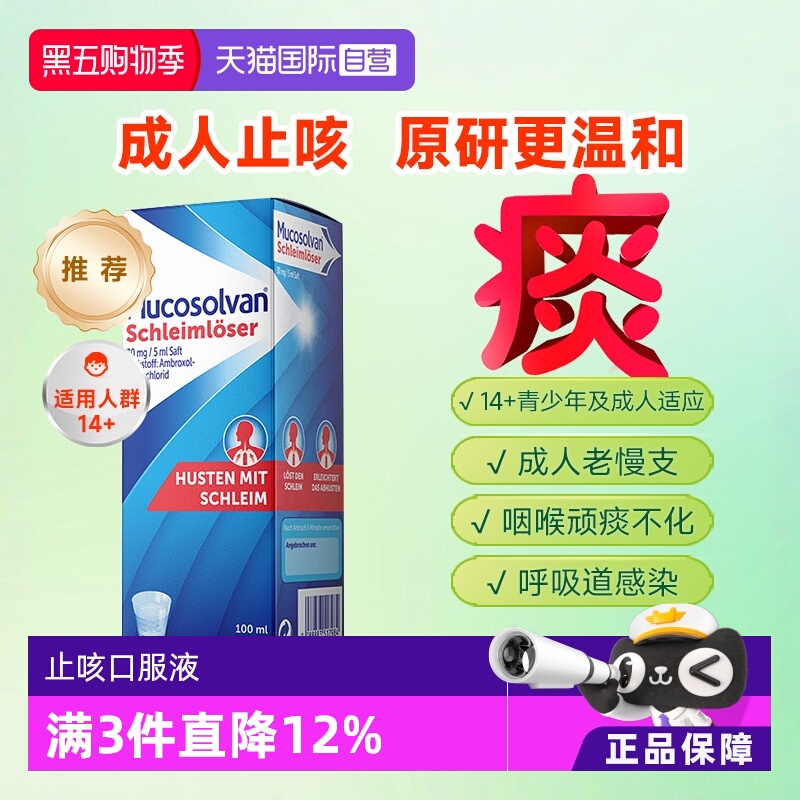 国际感冒咳嗽用药Mucosolvan/沐舒坦