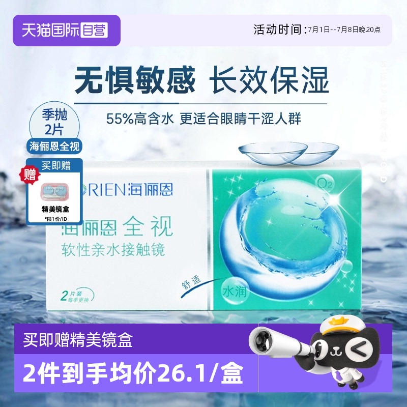 【自营】海俪恩全视季抛2片隐形眼镜透明近视眼镜3月抛官方正品