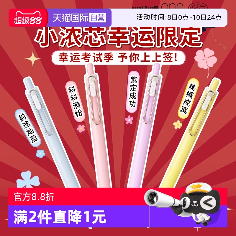 uni三菱小浓芯幸运限定中性笔0.5