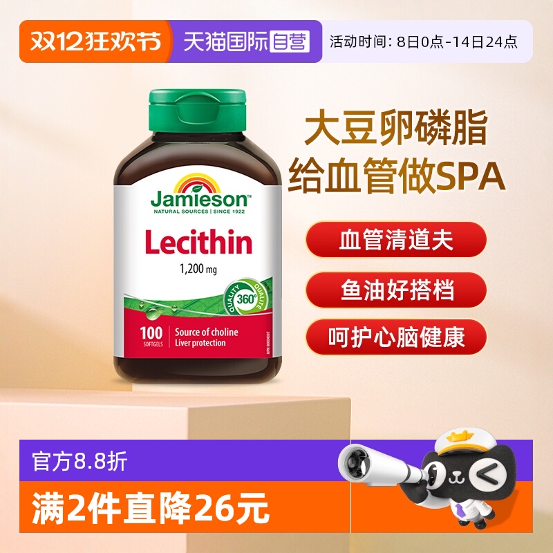 【自营】JAMIESON健美生卵磷脂软胶囊100粒呵护心脑血管大豆