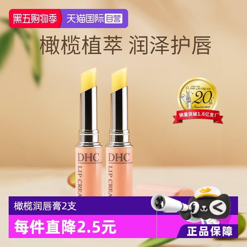 自营防干裂润唇膏DHC滋润保湿