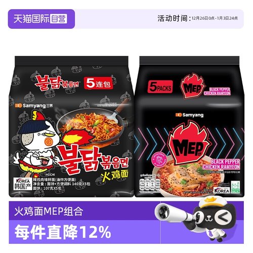 【自营】韩口进口三养火鸡面原味140g*5+MEP组合80g*5夜宵拌面