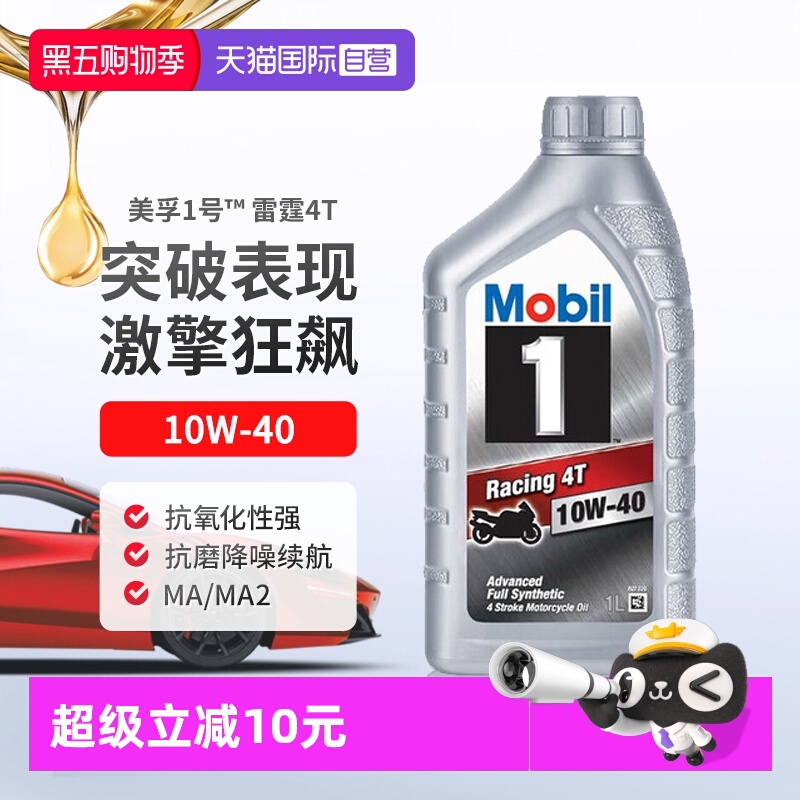 【自营】美孚一号全合成雷霆4T四冲程摩托车机油踏板10W-40进口1L