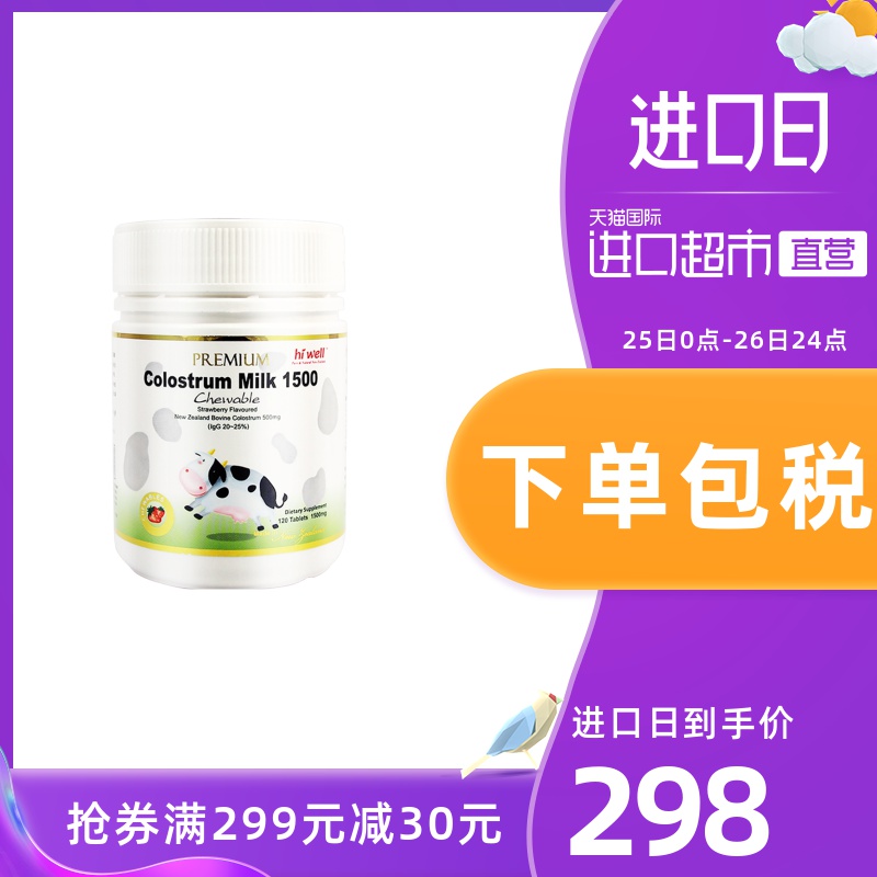 【直营】hiwell新西兰48小时内牛初乳咀嚼片120片儿童提高免疫力