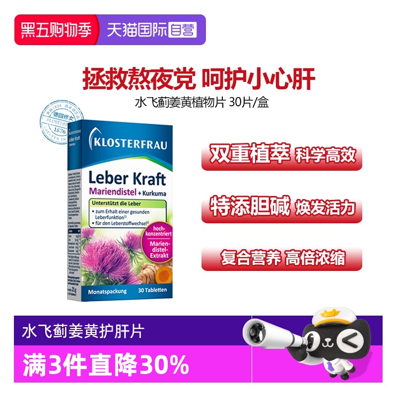【自营】德国修女Klosterfrau护肝片水飞蓟营养姜黄奶蓟草30粒/盒