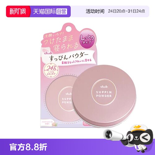club晚安粉散粉控油持妆粉饼