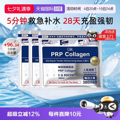 【自营】韩国进口Gik胶原蛋白修护保湿面膜补水敏感肌适用