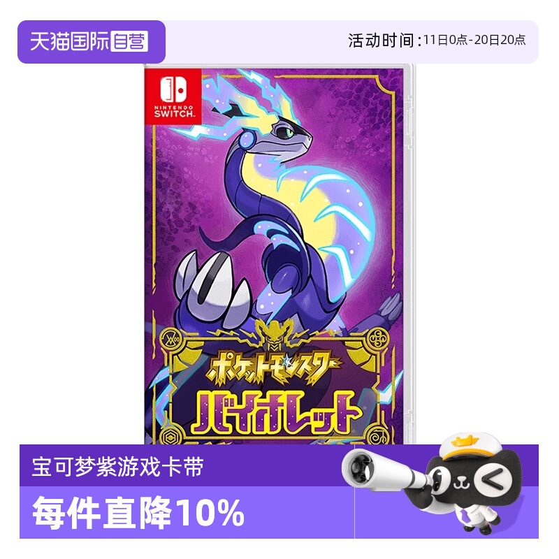 【自营】任天堂Nintendo Switch 宝可梦紫 多人联机 全新 游戏卡带 日版