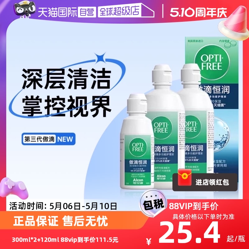 【自营】爱尔康傲滴三代恒润420ml*2+90ml瓶近视隐形眼镜护理液