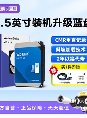 【自营】WD西部数据4TB 3.5英寸CMR垂直蓝盘2T电脑台式机械硬盘1T