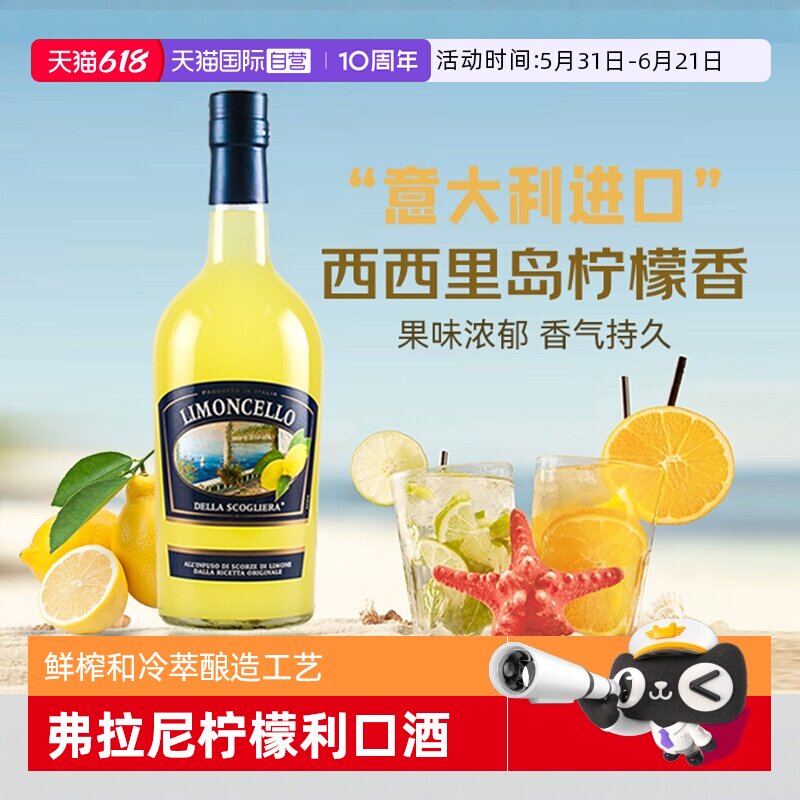 【自营】意大利原瓶进口弗拉尼柠檬利口酒力娇酒洋酒莫吉托鸡尾酒