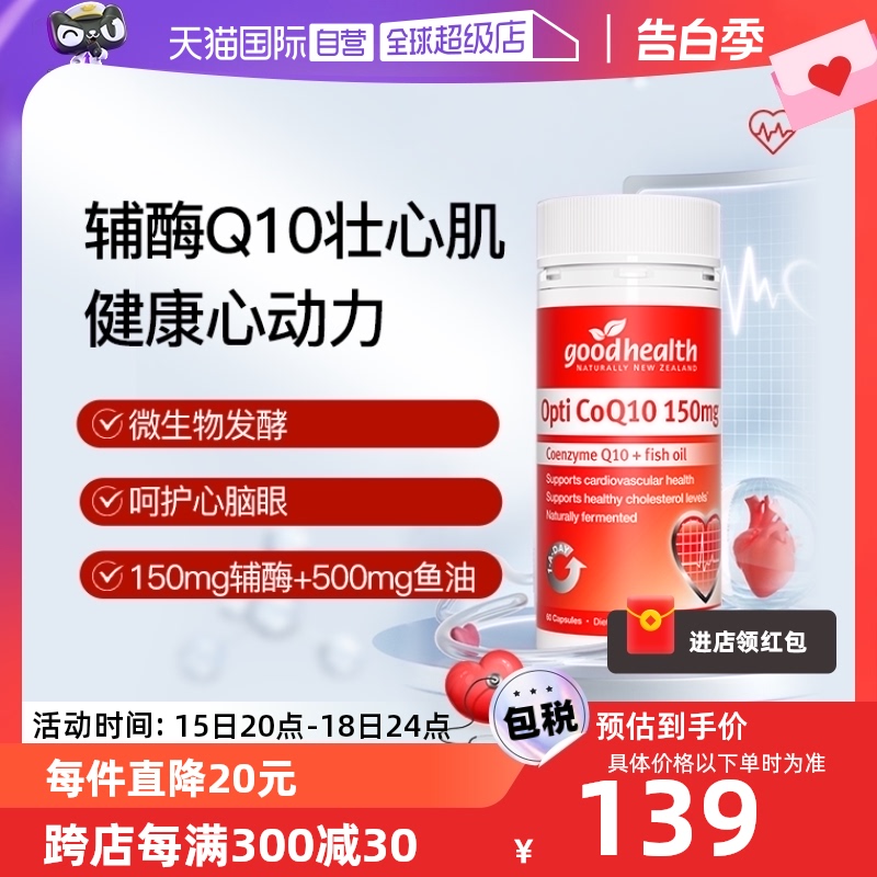 【自营】goodhealth辅酶Q10软胶囊150mg心脑血管心脏保健营养60粒 保健食品/膳食营养补充食品 泛醇/泛醌/辅酶Q10 原图主图