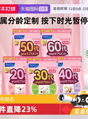 【自营】FANCL/芳珂20-60岁男女性每日综合维生素营养包30包/袋