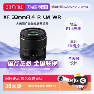 【自营】富士XF33mmF1.4 R LM WR广角定焦微单镜头扫街人文拍摄