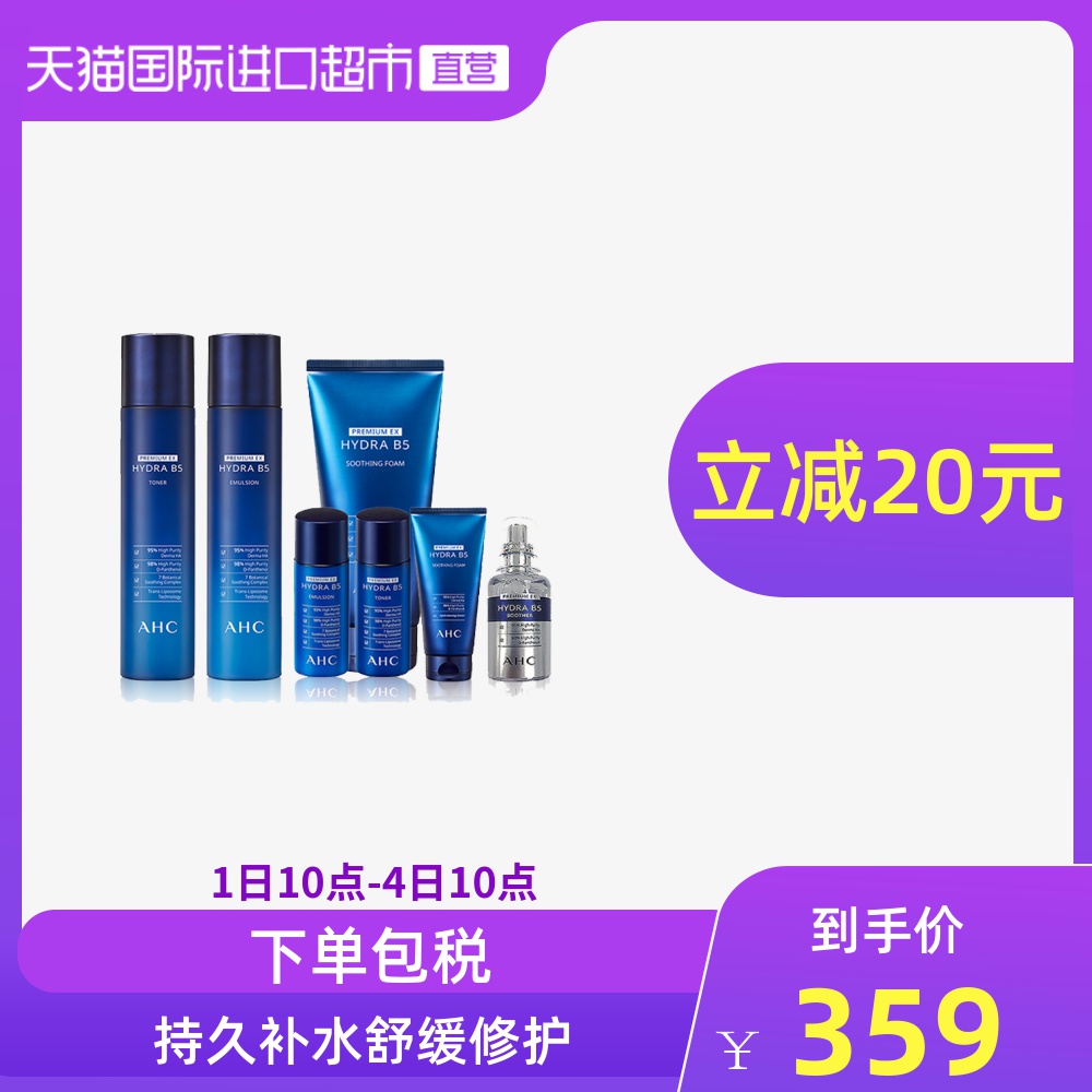 AHC爱和纯专研B5玻尿酸7件套水乳精华洗面奶套装补水保湿女正品