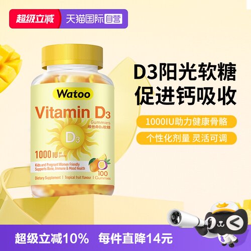 watoo维生素D3软糖助钙吸收