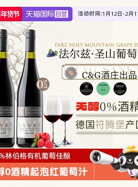 【自营】德国top3酒庄进口 高分无醇葡萄酒0度无酒精红酒红葡萄汁