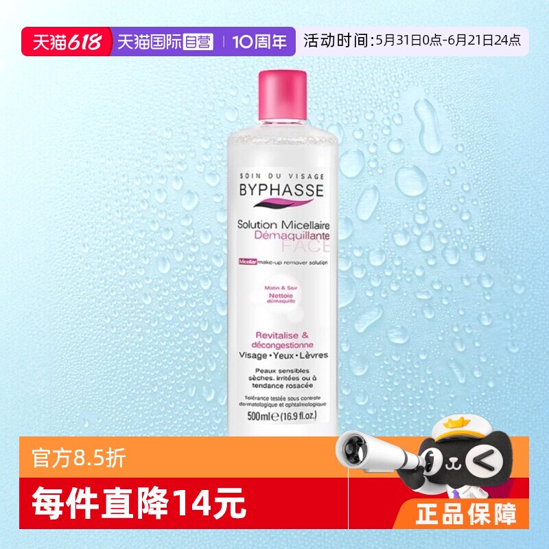 【自营】BYPHASSE蓓昂斯正品温和清洁敏感肌卸妆水500ml保湿天然