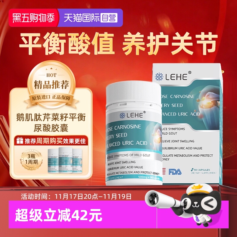 鹅肌肽芹菜籽LEHE胶囊