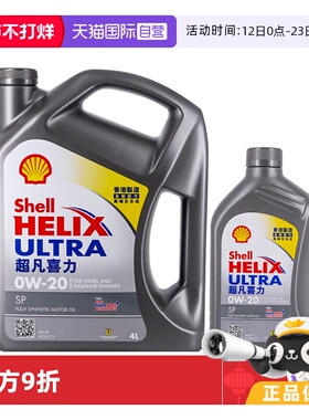 【自营】Shell壳牌超凡灰喜力0W-20 4L+1L香港灰壳SP级全合成机油