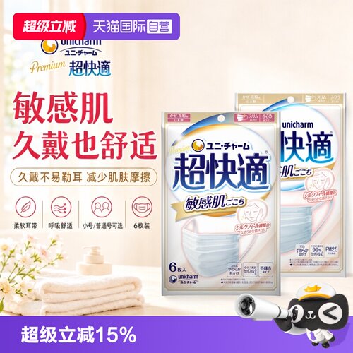 【自营】尤妮佳unicharm超快适敏感肌用立体透气不闷热口罩6枚