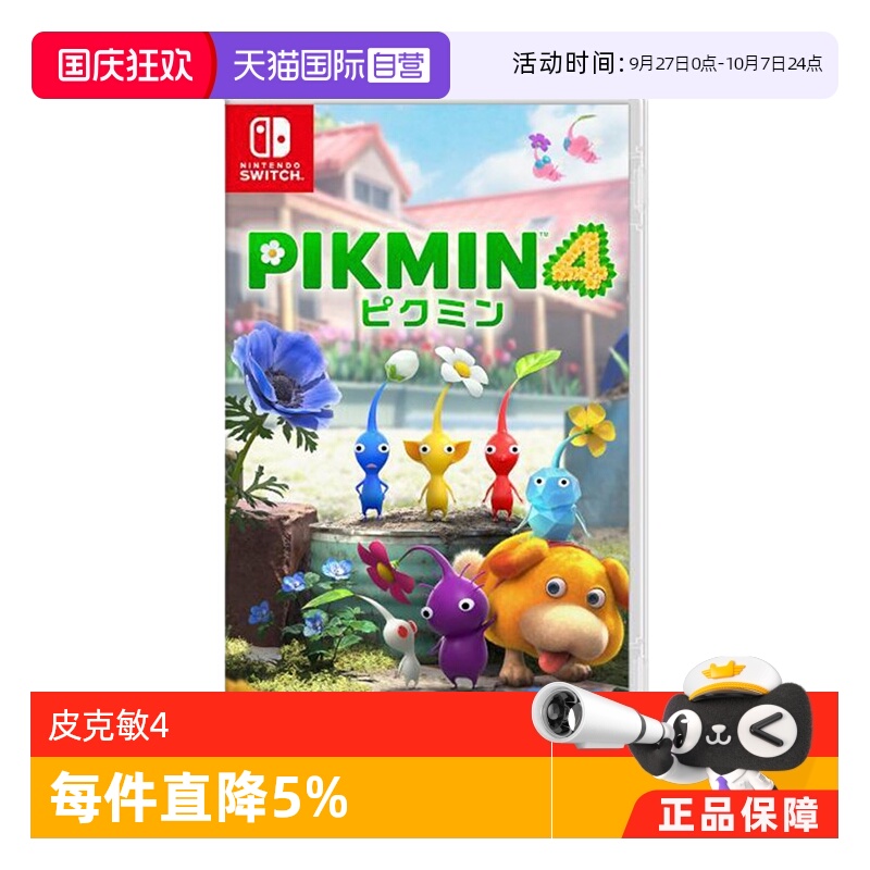 【自营】任天堂Nintendo Switch 日版 皮克敏4 PIKMIN4 任天堂Switch 游戏卡带 中文 双人