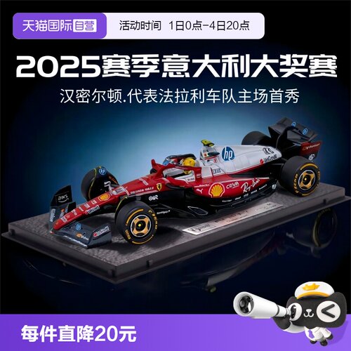 【自营】比美高1:43法拉利F1赛车模型方程式合金2025赛季蒙扎赛道