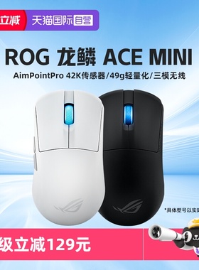 【自营】ROG龙鳞Ace mini鼠标三模无线8k电竞光学游戏鼠标华硕
