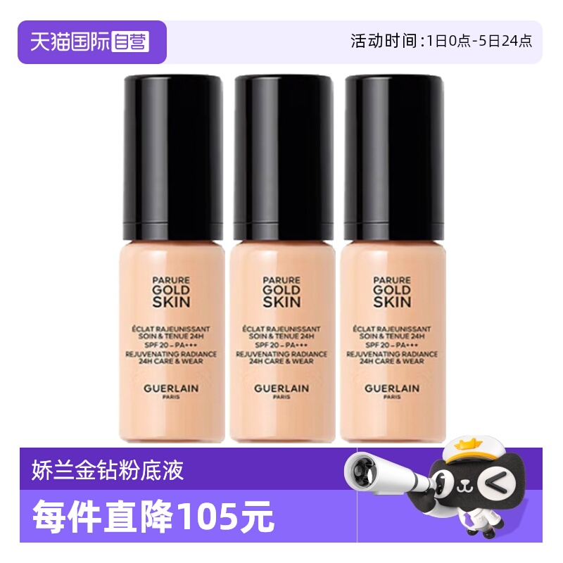 【自营】Guerlain/娇兰金钻修颜粉底液柔雾哑光透亮#0N0C5ml*3