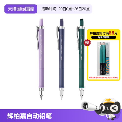 辉柏嘉0.5免按压自动铅笔
