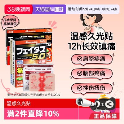 【自营】日本斐特斯温感久光贴50枚大片用关节炎颈肩腰痛镇痛膏药