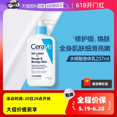 【自营】CeraVe适乐肤水杨酸嫩肤身体乳液/237ml保湿修护改善粗糙