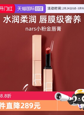 【自营】Nars/娜斯小粉金唇膏1.5g口红保湿滋润#277阿拉贡水光