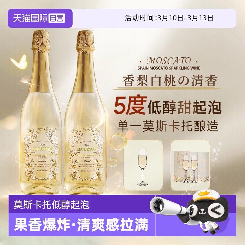 【自营】西班牙进口莫斯卡托起泡酒甜白葡萄酒女士果酒赠香槟杯