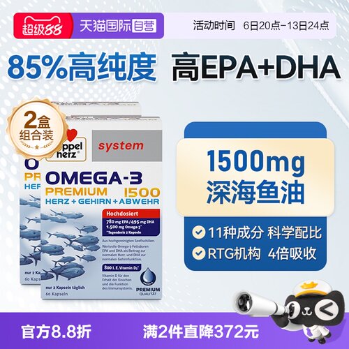 【自营】德国双心高纯度omega3复配呵护心脑深海鱼油1500胶囊*2盒