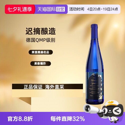 德国原瓶进口雷司令晚收半甜白