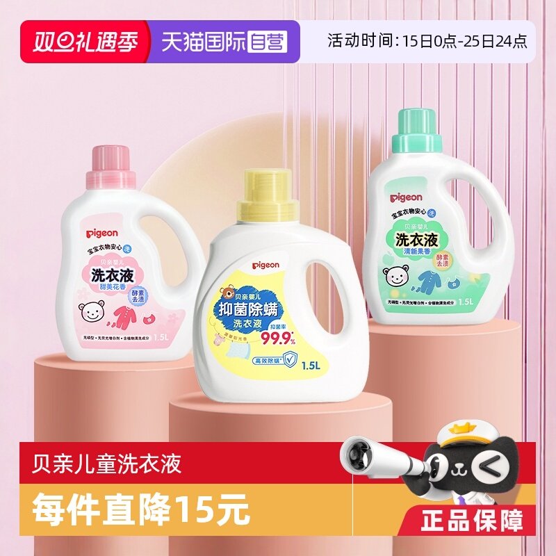 【自营】日本贝亲/Pigeon婴儿洗衣液宝宝专用酵素1.5L新生儿抑菌
