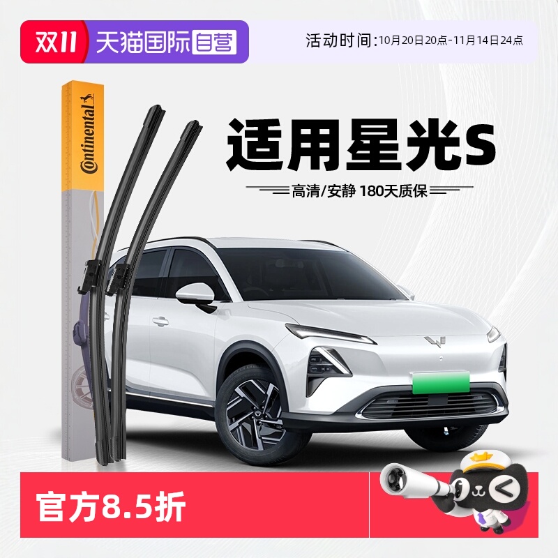 德国马牌星光S雨刮器