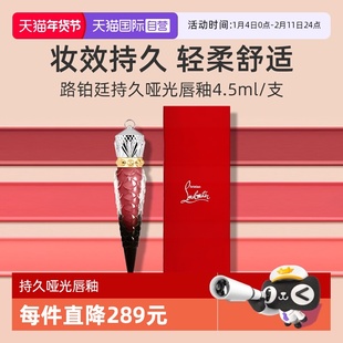【自营】CL路铂廷女王权杖唇釉4.5ml 萝卜丁口红唇膏哑光【临期】