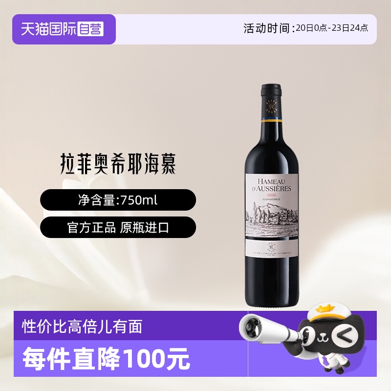 【自营】LAFITE/拉菲 法国奥希耶海慕干红葡萄酒750ml/瓶大贸
