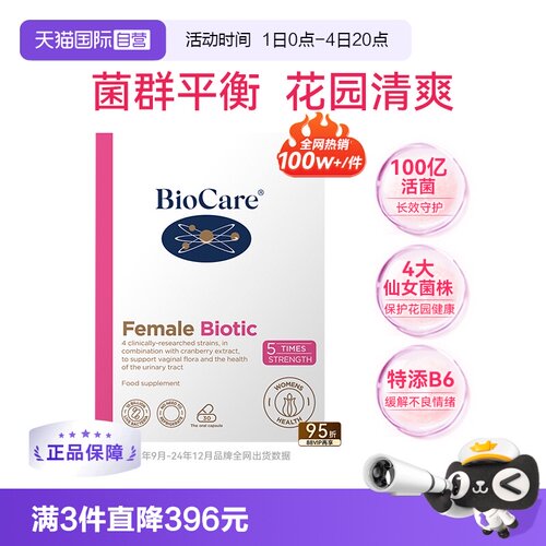 自营益生菌BIOCARE女性