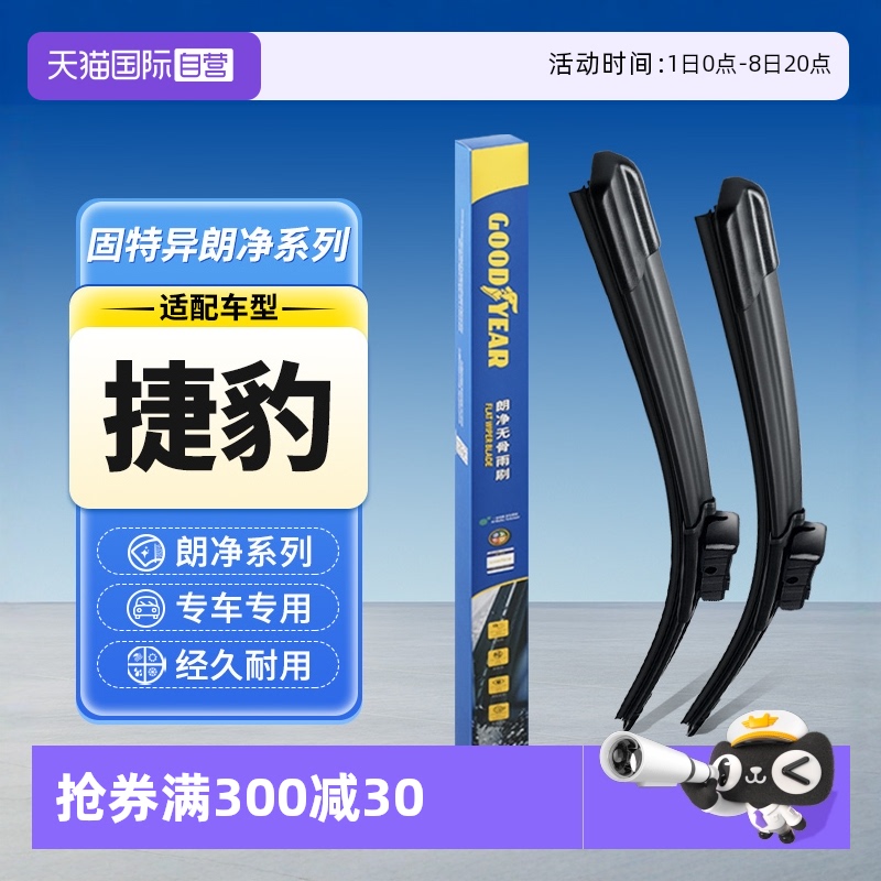固特异捷豹汽车雨刮器
