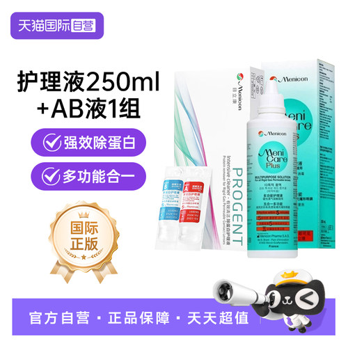 目立康多功能护理液250ml+AB液1组