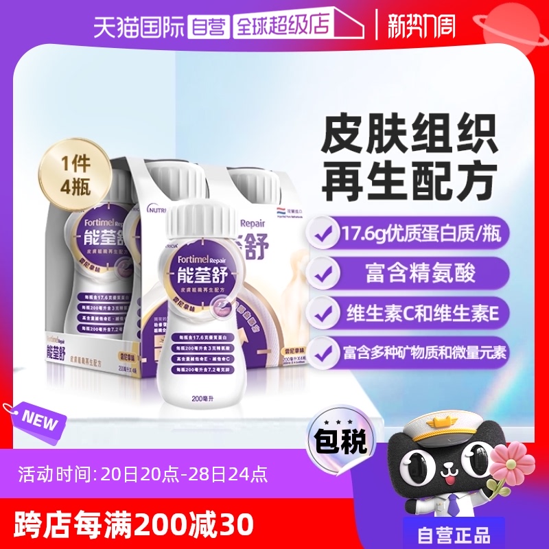 【自营】纽迪希亚Fortimel Repair能荃舒皮肤组织再生配方营养品