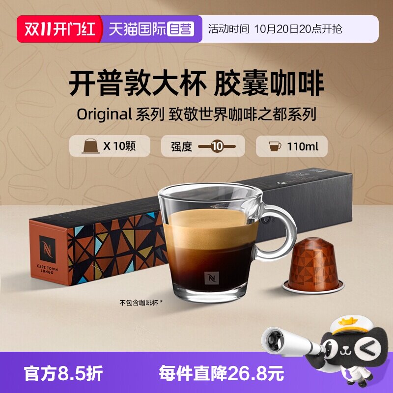 【自营】Nespresso奈斯派索胶囊咖啡意式浓缩果香风味 开普敦大杯