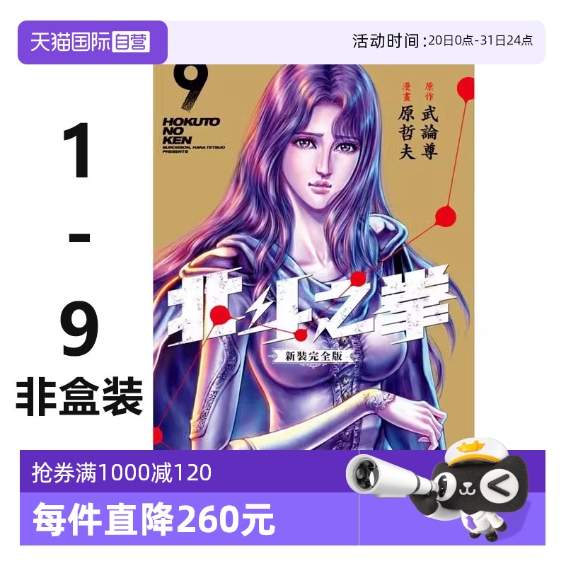 【自营】台版漫画 北斗神拳/北斗之拳 新装完全版 非盒 1-9册 武论尊 尖端出版