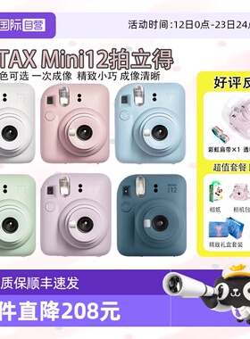 【自营】Fujifilm/富士拍立得mini12相机一次成像相机 海外版