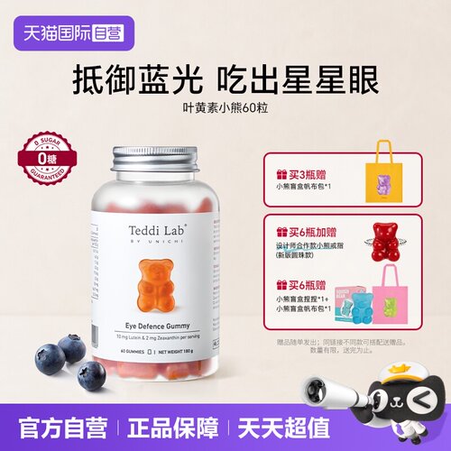 TeddiLab叶黄素小熊软糖