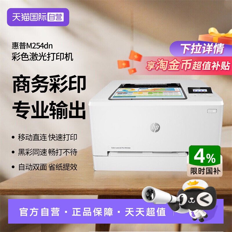 【自营】国补 惠普（HP） M254dn自动双面彩色激光打印机 有线网络打印 自动双面打印大型办公商用